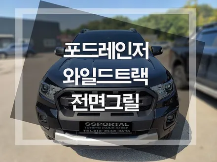 포드레인저 와일드트랙 튜닝파츠! 전면그릴 교체 시공으로 변신성공!!! / 평택, 안성, 오산
