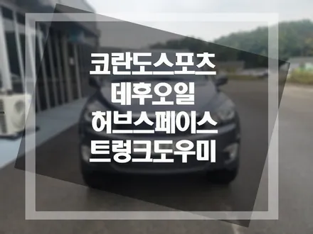 쌍용자동차 코란도스포츠 튜닝 디퍼런셜(데후오일교체) 및 허브스페이스 R:35mm,트렁크도우미 작업 이야기 / 평택, 안성, 오산