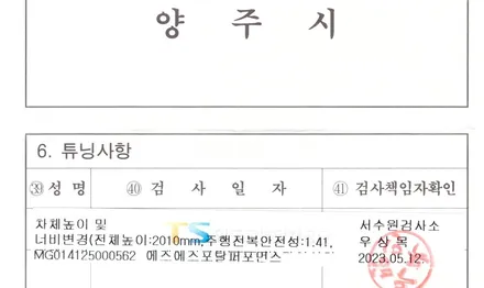 렉스턴스포츠  신형 무대포 휠+35급 타이어 높이 너비 2,010mm 구조변경 / 평택, 안성, 오산