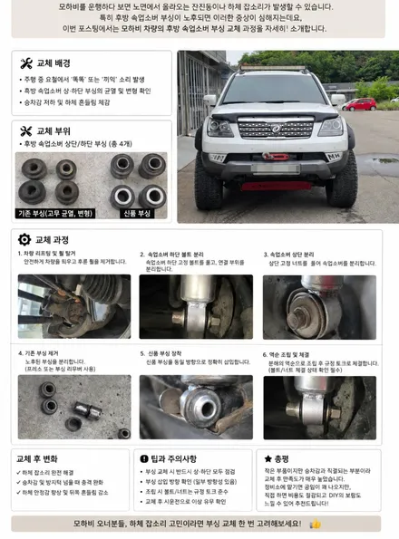 기아자동차ㅣ 모하비 하체 부싱 교체로 되찾은 안정적인 주행 성능 / 평택, 안성, 오산