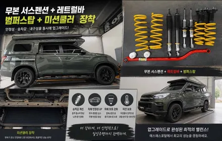 렉스턴 스포츠 캠핑카 하체 튜닝의 정석! 무본 서스펜션·레트럴바·범퍼스탑·미션쿨러 시공 / 평택, 안성, 오산