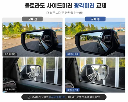 콜로라도 사이드미러 튜닝, 광각 미러로 사각지대 시야 개선 / 평택, 안성, 오산