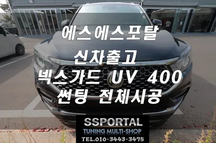 ▶에스에스포탈◀G4렉스턴신차 넥스가드 UV400 전체썬팅 시공 / 평택, 안성, 오산