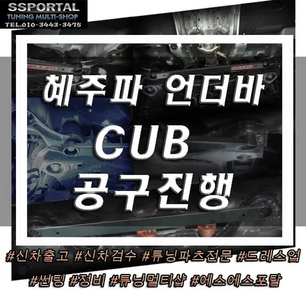 ▶에스에스포탈◀ 주목받는 아이템 \'혜주파언더바CUB\' 공구 진행합니다. / 평택, 안성, 오산