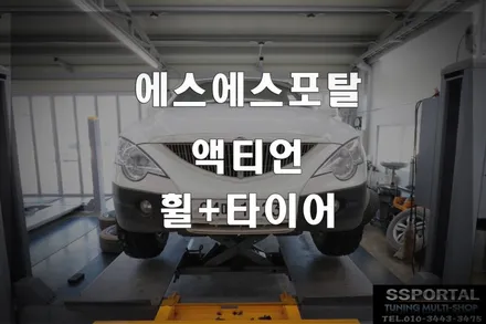 쌍용자동차 액티언스포츠 \'강한 퍼포먼스는 휠+타이어로 시작합니다. / 평택, 안성, 오산