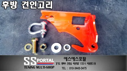 기아자동차 모하비 더 마스터 멀티토잉후크(후방 견인고리) 장착 / 평택, 안성, 오산