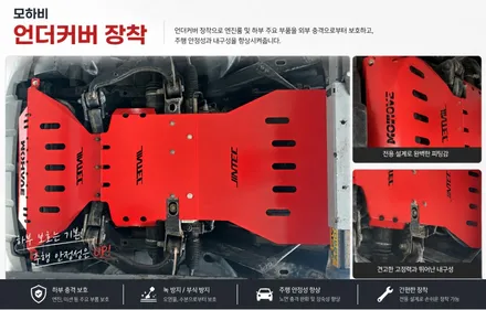 기아자동차 모하비 하부 보호 커버 언더커버 1.2.3번 풀세트 장착 / 평택, 안성, 오산