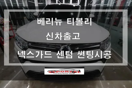 쌍용자동차 베리 뉴 티볼리 신차출고  넥스가드 썬팅시공UV400/센텀반사필름 시공 이야기 / 평택, 안성, 오산