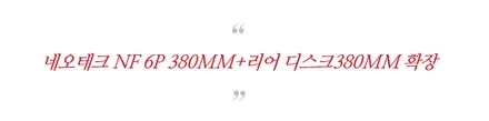 올뉴 쏘렌토 브레이크 튜닝 네오테크 NF 6P+리어 디스크 확장  작업 / 평택, 안성, 오산