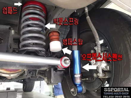 쌍용자동차 더뉴 렉스턴스포츠 승차감 개선 및 하체보강 \'오프엑스서스펜션,레트럴바,범퍼스탑,업패드,빅풋스프링 작업이야기 / 평택, 안성, 오산