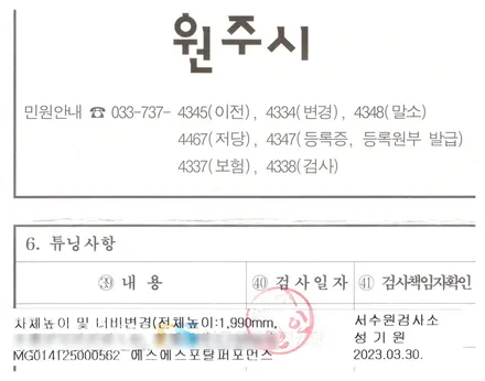 구변비용절감+시간단축! 렉스턴스포츠 칸 1,990mm 높이구조변경 승인 완료합니다. / 평택, 안성, 오산