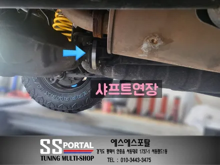 코란도스포츠  하체튜닝 무본서스펜션,상하탑부싱,레트럴바,샤프트연장,범퍼스탑,언더컵1,2번 승차감개선 작업 / 평택, 안성, 오산