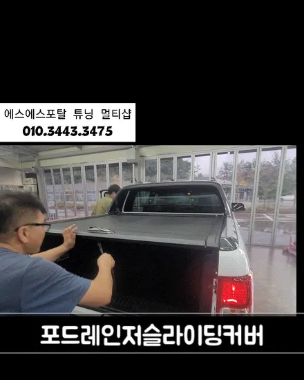 포드레인저 와일드트랙 적재함튜닝 슬라이딩커버 장착시공-SS포탈 / 평택, 안성, 오산