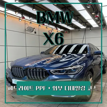 BMW X6 M50i 헤드라이트 도어컵 도어엣지 PPF + 외부 디테일링 코스 부산 PPF / 기장 PPF / 해운대 PPF / 송정 PPF / 부산 스탠스 / 부산 기장