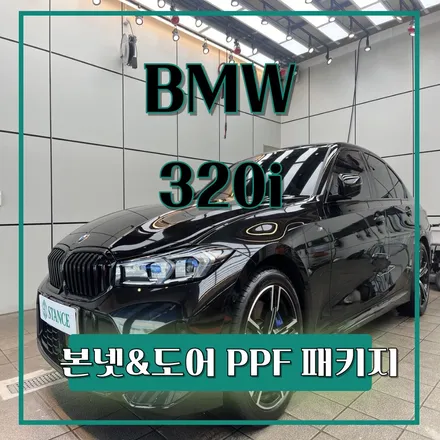 BMW 320i  본넷 도어 패키지 PPF 시공 / 부산PPF/ 기장PPF/ 해운대PPF/ 동부산PPF/ 부산스탠스/ / 부산 기장