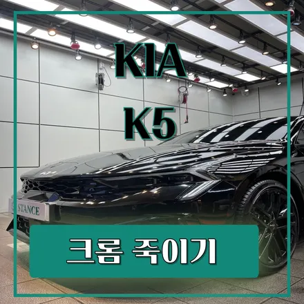 올블랙은 배신 안합니다 기아 K5 윈도우 몰딩 크롬 죽이기  /부산랩핑 / 해운대랩핑 / 기장랩핑 / 동부산랩핑 / 울산랩핑 / 부산스탠스 / 부산 기장