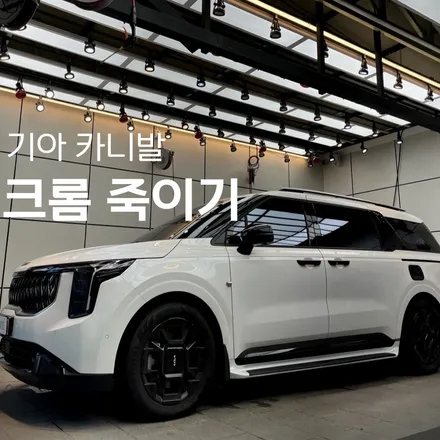 기아 신형 카니발 크롬 죽이기 블랙& 화이트 시공 ! / 부산랩핑 / 부산크롬죽이기 / 스탠스 부산 / 부산 기장