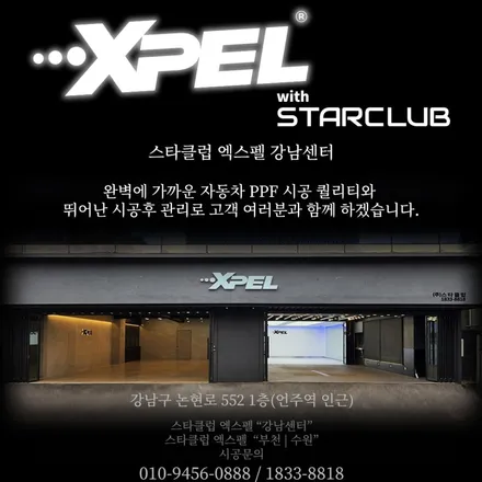 강남PPF 시공 견적 문의 엑스펠 강남센터에서 알아보세요 / 서울 강남구