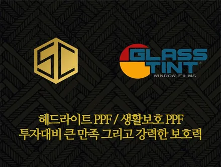 벤츠 E클래스 헤드라이트 보호 PPF 및 트렁크하단 주유구 생활보호PPF 시공 스타클럽 글라스틴트 부천점 / 수원, 부천, 부평, 인천