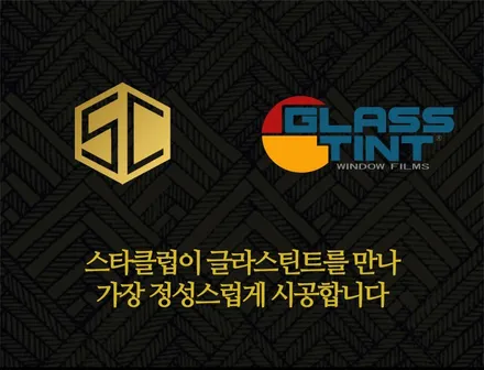 스타클럽 글라스틴트 부천점 벤츠 대형 SUV의 S-클래스 GLS580 반사필름 선셋과의 만남 / 수원, 부천, 부평, 인천
