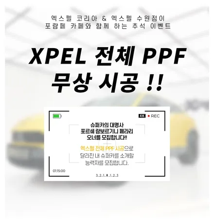 엑스펠코리아와 엑스펠 수원점이 함께하는 XPEL 전체PPF 무상 시공 이벤트!!!!! / 수원, 부천, 부평, 인천