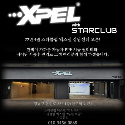 [공지] 엑스펠PPF 강남센터 / 수원, 부천, 부평, 인천