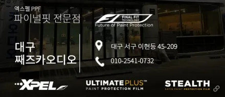 엑스펠코리아와 엑스펠 수원점이 함께하는 XPEL 전체PPF 무상 시공 이벤트!!!!! / 수원, 부천, 부평, 인천