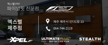 엑스펠코리아와 엑스펠 수원점이 함께하는 XPEL 전체PPF 무상 시공 이벤트!!!!! / 수원, 부천, 부평, 인천