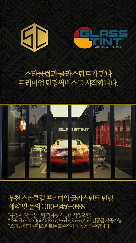 스타클럽 글라스틴트 부천점 벤츠 E쿠페 선셋시공 프레임속으로 숨어드는 2열유리도 완벽하게 시공합니다. / 수원, 부천, 부평, 인천