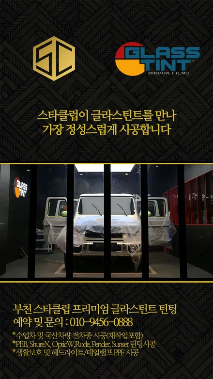 스타클럽 글라스틴트 부천점 지프 랭글러 루비콘 열 차단율이 높은 페브와 반사 필름인 선셋 재시공 후기 / 수원, 부천, 부평, 인천