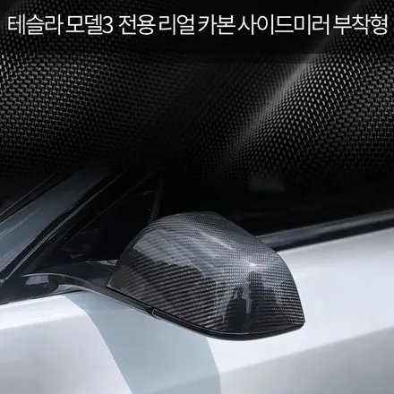 T스타클럽 테슬라 용품 모델3 악세사리 리얼 카본 사이드미러와 도어 라이트로 언제 어디서나 시선 강탈! / 수원, 부천, 부평, 인천