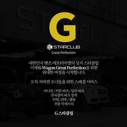 스타클럽 글라스틴트 부천점 벤츠 G바겐 G63 슈어X 틴팅+송풍구 엠비언트 라이트 뒷좌석 2열까지 진행한 시공 후기! / 수원, 부천, 부평, 인천