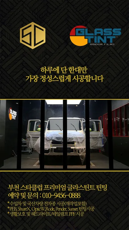 스타클럽 글라스틴트 부천점 벤츠 S450쿠페 썬팅 반사필름 선셋 틴팅으로 한층 멋스러움을 더하셨습니다. / 수원, 부천, 부평, 인천