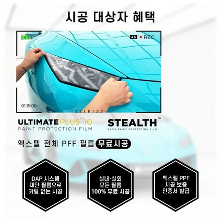 엑스펠코리아와 엑스펠 수원점이 함께하는 XPEL 전체PPF 무상 시공 이벤트!!!!! / 수원, 부천, 부평, 인천