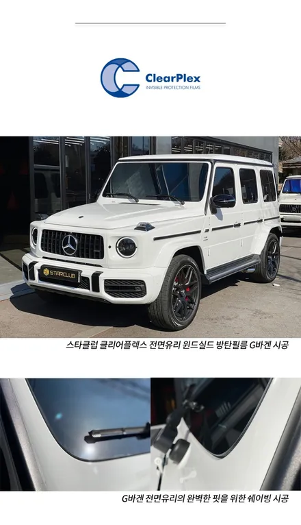 G바겐 G63과 G400D 출고부터 인수까지 모든것을 스타클럽에서 한번에 작업하세요! 썬팅부터 내외장 파츠 그리고 와이드스타 바디킷 까지 여기가 바로 G바겐의 성지! / 수원, 부천, 부평, 인천