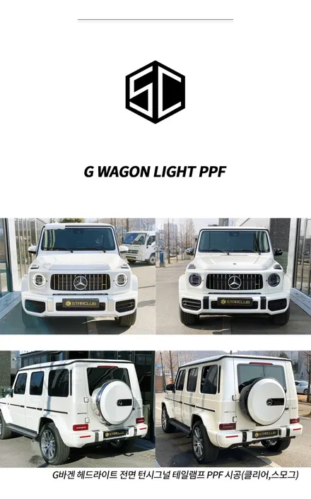G바겐 G63과 G400D 출고부터 인수까지 모든것을 스타클럽에서 한번에 작업하세요! 썬팅부터 내외장 파츠 그리고 와이드스타 바디킷 까지 여기가 바로 G바겐의 성지! / 수원, 부천, 부평, 인천