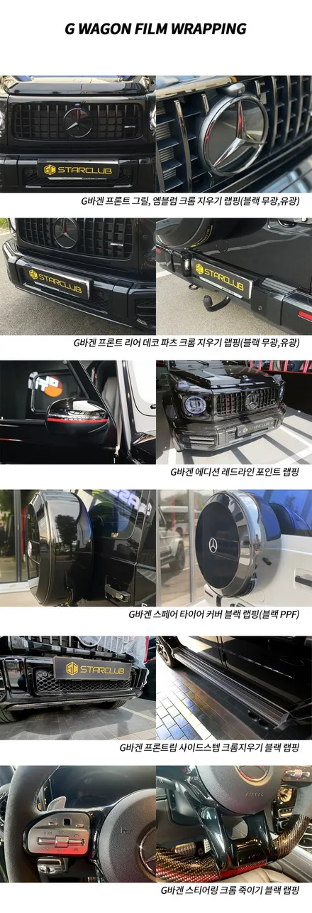 G바겐 G63과 G400D 출고부터 인수까지 모든것을 스타클럽에서 한번에 작업하세요! 썬팅부터 내외장 파츠 그리고 와이드스타 바디킷 까지 여기가 바로 G바겐의 성지! / 수원, 부천, 부평, 인천