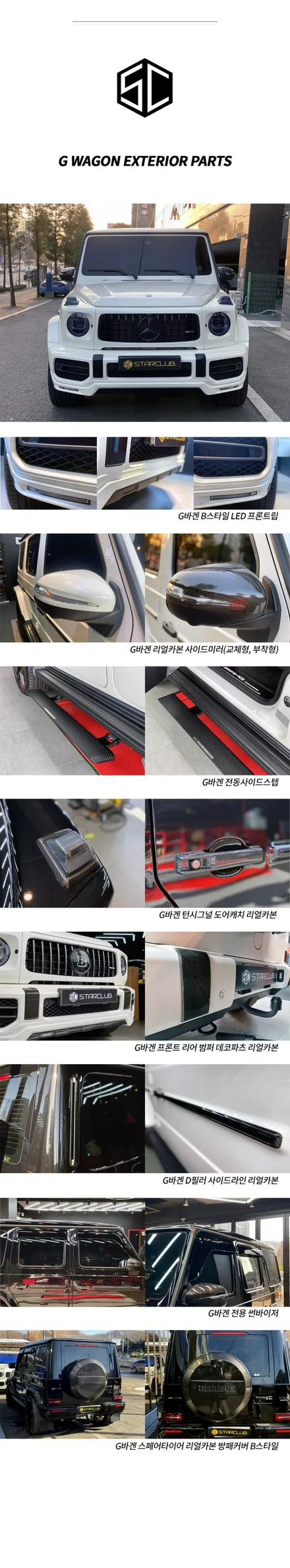 G바겐 G63과 G400D 출고부터 인수까지 모든것을 스타클럽에서 한번에 작업하세요! 썬팅부터 내외장 파츠 그리고 와이드스타 바디킷 까지 여기가 바로 G바겐의 성지! / 수원, 부천, 부평, 인천