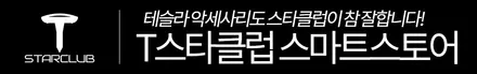 T스타클럽 테슬라 용품 모델3 악세사리 센터 콘솔박스와 알루미늄 페달로 소소한 실내 셀프 인테리어 경험해보세요! / 수원, 부천, 부평, 인천
