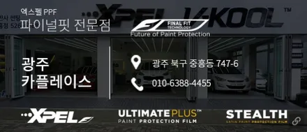 엑스펠코리아와 엑스펠 수원점이 함께하는 XPEL 전체PPF 무상 시공 이벤트!!!!! / 수원, 부천, 부평, 인천