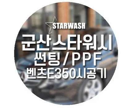 군산PPF필름, 썬팅  벤츠 E350 생활보호 패키지(2탄) / 군산시 나운동