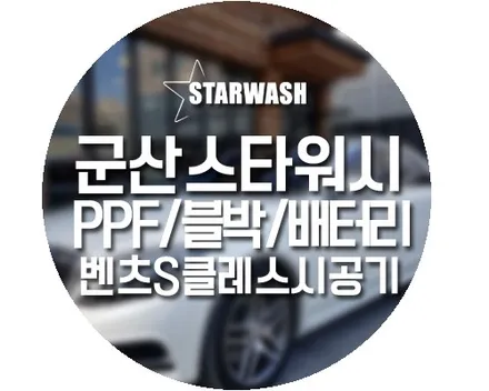 군산PPF필름, 블박,배터리까지 벤츠S 풀패키지 시공(3탄) / 군산시 나운동