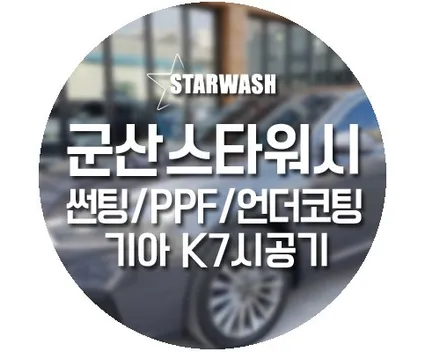 군산썬팅 잘하는 곳, 스타워시밖에서!! K7 풀시공기(2탄) / 군산시 나운동