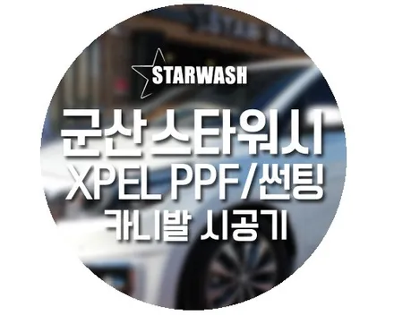 군산PPF보호필름, 카니발 PPF와 썬팅으로 다시 태어나다 2탄! / 군산시 나운동