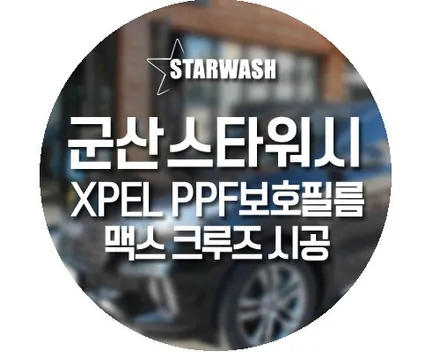 군산PPF 보호필름, 맥스크루즈 PPF시공으로 완벽한 보호! / 군산시 나운동