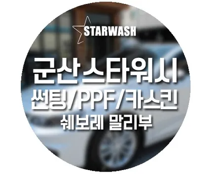 군산썬팅, 말리부 신차패키지 썬팅/PPF/카스킨[랩핑]까지! / 군산시 나운동