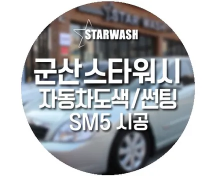 군산 썬팅, SM5 도색과 썬팅 재시공으로 멋짐 대폭발! / 군산시 나운동