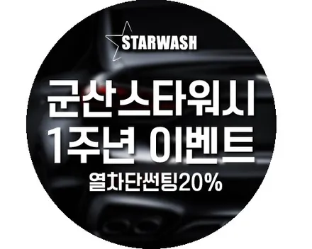 군산썬팅, 스타워시 1주년 행사 열차단썬팅 20%할인 이벤트! / 군산시 나운동