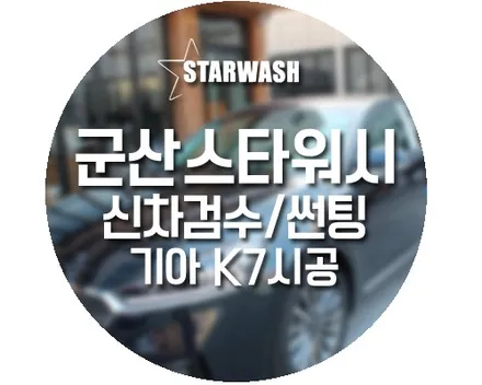 군산 썬팅, K7 신차검수부터 썬팅까지 스타일에 맞게 골라보세요- / 군산시 나운동