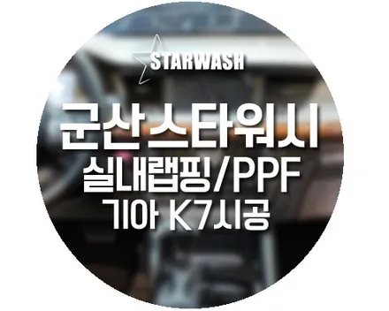 군산랩핑, K7 나노커버 PPF와 함께 멋스러움 장착! / 군산시 나운동
